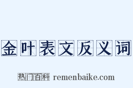 金叶表文反义词是什么意思的图片